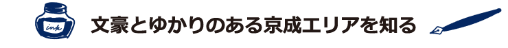 文豪とゆかりのある京成エリアを知る