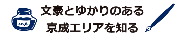 文豪とゆかりのある京成エリアを知る