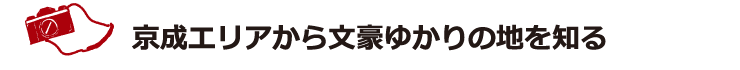 京成エリアから文豪ゆかりの地を知る