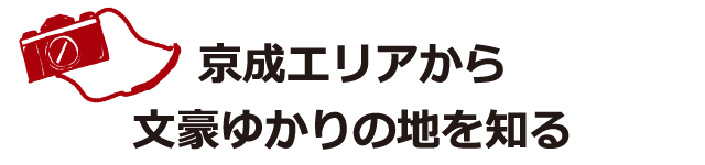 京成エリアから文豪ゆかりの地を知る