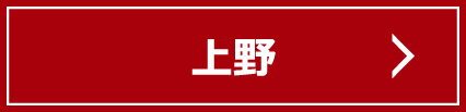 上野