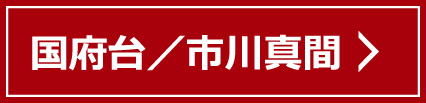 国府台／市川真間