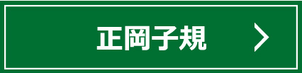 正岡子規