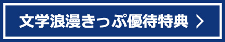 文学浪漫きっぷ優待特典