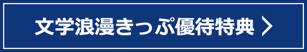 文学浪漫きっぷ優待特典