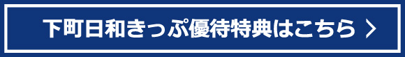 下町日和きっぷ優待特典はこちら