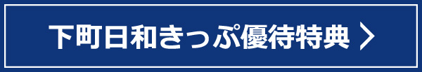 下町日和きっぷ優待特典はこちら