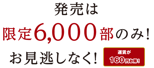 発売は限定6,000部のみ！お見逃しなく！