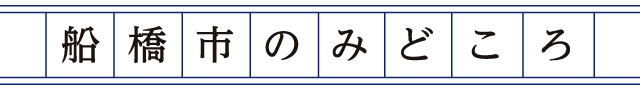 船橋市のみどころ