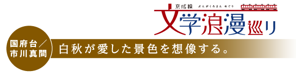 国府台／市川真間　白秋が愛した景色を想像する。　京成線 文学浪漫めぐり