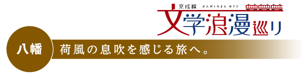 八幡　荷風の息吹を感じる旅へ。　京成線 文学浪漫めぐり