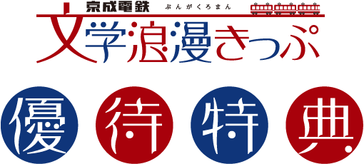 文学浪漫きっぷ　優待特典