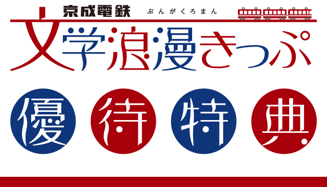 文学浪漫きっぷ　優待特典