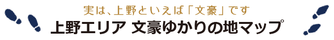 上野エリア 文豪ゆかりの地マップ