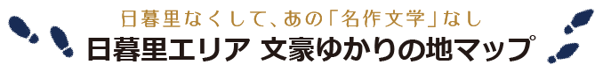 日暮里エリア 文豪ゆかりの地マップ