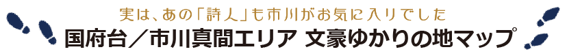 国府台／市川真間エリア 文豪ゆかりの地マップ