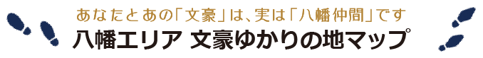 八幡エリア 文豪ゆかりの地マップ