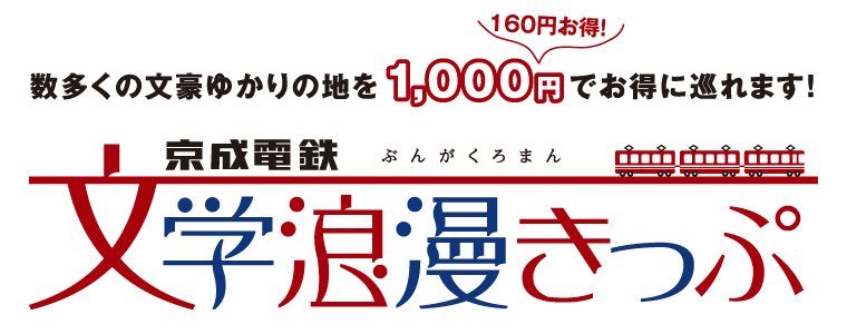 数多くの文豪ゆかりの地を1,000円（160円お得！）でお得に巡れます！　京成電鉄文学浪漫きっぷ