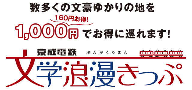 数多くの文豪ゆかりの地を1,000円（160円お得！）でお得に巡れます！　京成電鉄文学浪漫きっぷ