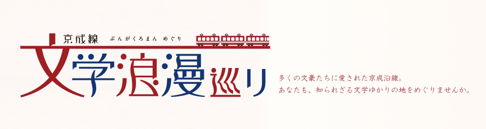 京成線 文学浪漫めぐり　多くの文豪たちに愛された京成沿線。あなたも、知られざる文学ゆかりの地を巡りませんか。