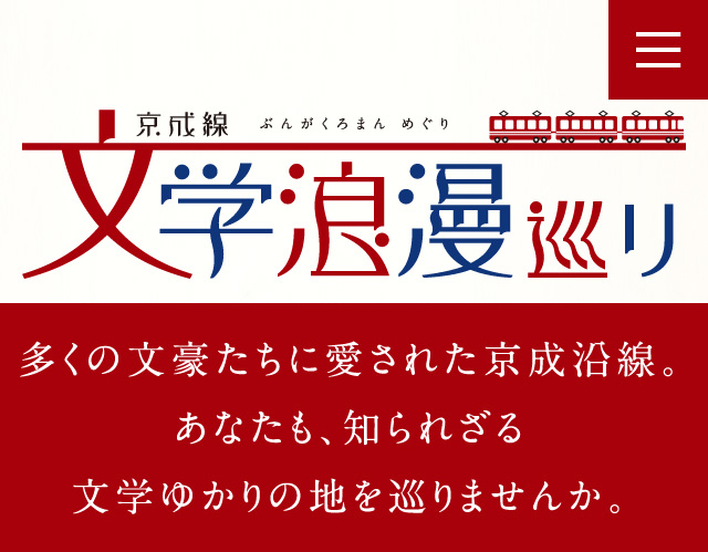 京成線 文学浪漫めぐり　多くの文豪たちに愛された京成沿線。あなたも、知られざる文学ゆかりの地を巡りませんか。